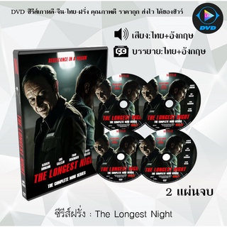 ซีรีส์ฝรั่ง The Longest Night : 2 แผ่นจบ (พากย์ไทย+ซับไทย)