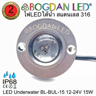 LED Underwater BL-BUL-15-RGB สี RGB DC 12-24V 15W แอลอีดีสำหรับใช้ใต้น้ำ ให้ความสว่างสูงและผลิตจากสแตนเลสคุณภาพดีเกรดเอ