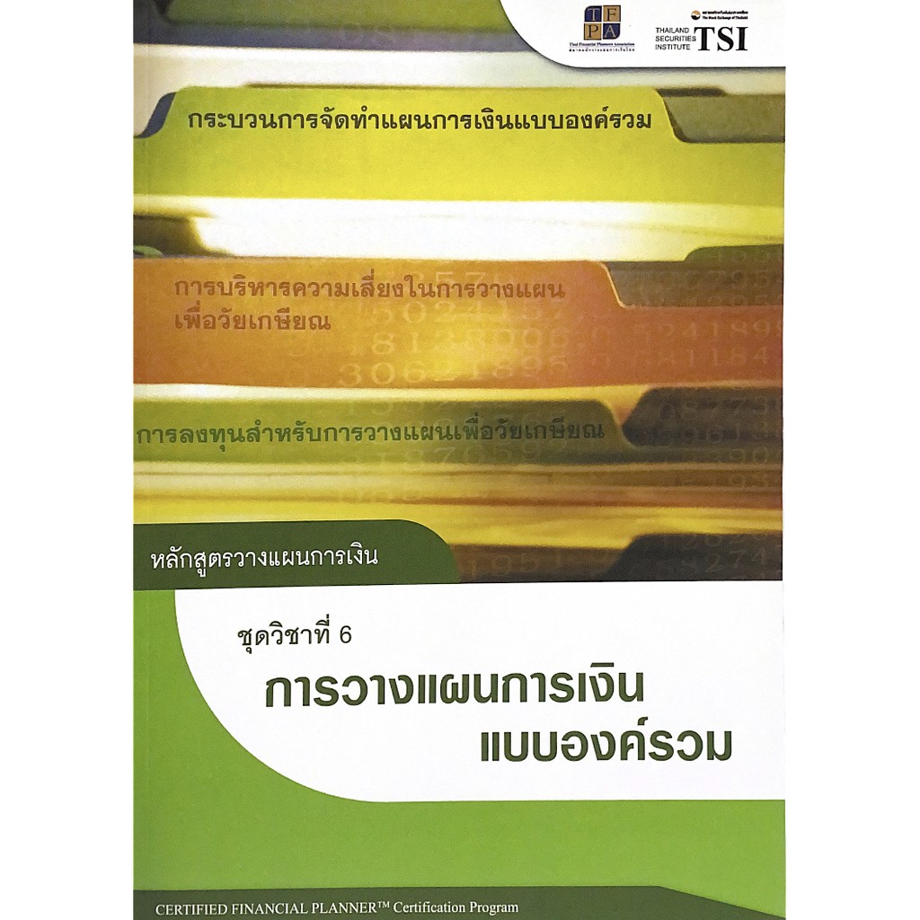 C1119786167227283 หลักสูตรวางแผนการเงิน :ชุดวิชาที่ 6 การวางแผนการเงินแบบองค์รวม