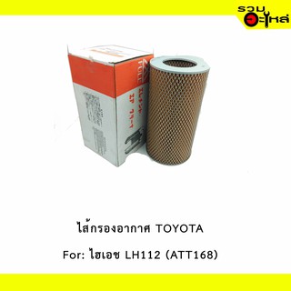 ไส้กรองอากาศ TOYOTA For: ไฮเอช LH112 📍FULL NO : 1-ATT168 📍REPLACES: 1780154100