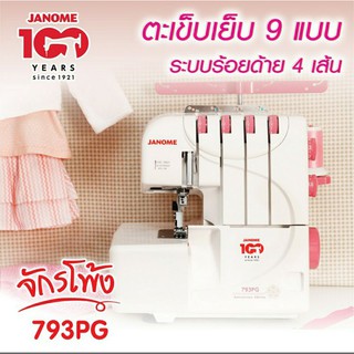 Janome จักรโพ้ง 793PG ตะเข็บเย็บ 9 แบบ ระบบร้อยด้าย 4 เส้น เข็มเย็บ 2 เข็ม จักรกระเป๋าหิ้ว แบรนด์ญี่ปุ่น