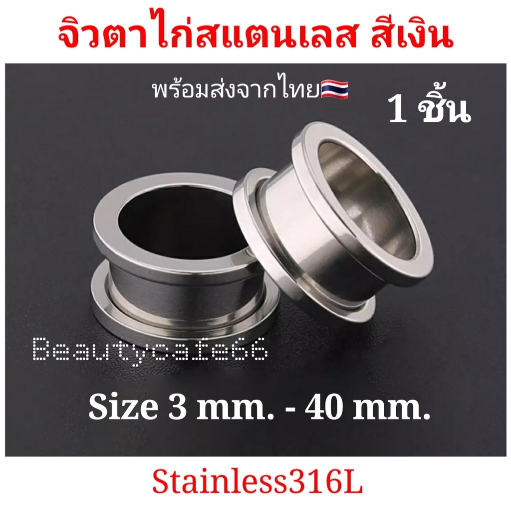 TK21 (สีเงิน 1 ชิ้น) 3 mm. - 40 mm. จิวหู ตาไก่ สแตนเลสแท้ Stainless 316L จิวขยายหู ระเบิดหู จิวตาไก่ จิวหูตาไก่