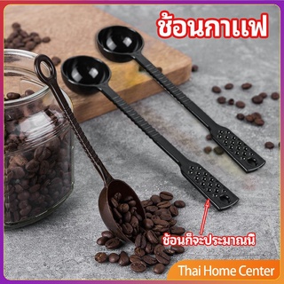 ช้อนตักกาแฟ 15 กรัม  ตักผงผลไม้ ช้อนตวงพิเศษ  Plastic measuring spoon