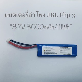 แบตเตอรี่ Battery ลำโพง JBL Flip 3 3000mAh 3.7V GSP872693