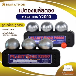 ลูกเปตอง มาราธอน MARATHON รุ่น Plustong Marathon Y2000 เปตองมาราธอนสำหรับแข่งขัน (ออกใบกำกับภาษีได้)