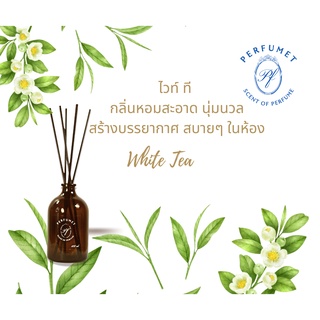 Perfumet กลิ่น White Tea ไวท์ ที ก้านไม้หอม ก้านไม้กระจายกลิ่น Reed Diffuser