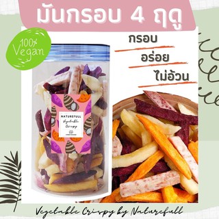 ผักกรอบ มันกรอบ 4 ฤดู By naturefull  อบกรอบ ไม่ใช้น้ำมัน อาหารเพื่อคนรักสุขภาพ อร่อย กรอบ สดใหม่