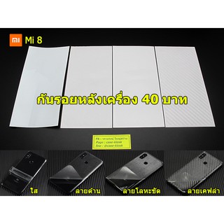 กันรอยหลัง สำหรับ Xiaomi Mi 8