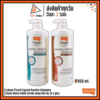 แชมพูเคราติน Lolane Pixxel Crystal Keratin Shampoo โลแลน พิกเซล คริสตัล เคราติน แชมพู 950 มล. (มี 2 สูตร)