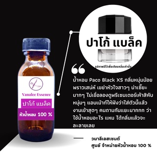 หัวน้ำหอม Paco Rabanne – Black XS  ปาโก้แบล็ค หัวเชื้อน้ำแท้ 100 % นำเข้าจากฝรั่งเศส น้ำหอมผู้ชาย mens Perfume