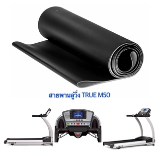 สายพานลู่วิ่งไฟฟ้า TRUE M50