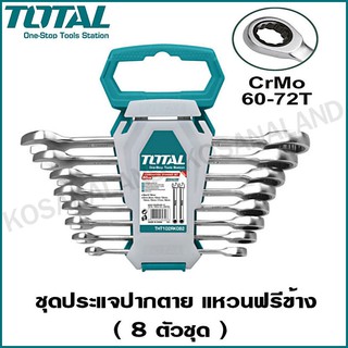 Total ชุดประแจปากตาย แหวนฟรีข้าง 8 ตัวชุด รุ่น THT102RK086 แหวนฟรีข้างปากตาย ชุดประแจ