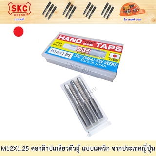 SKC M12x1.25 ดอกต๊าปเกลียว ( 3 ตัว/ชุด ) ระบบเมตริก ผลิตจากญี่ปุ่นแท้