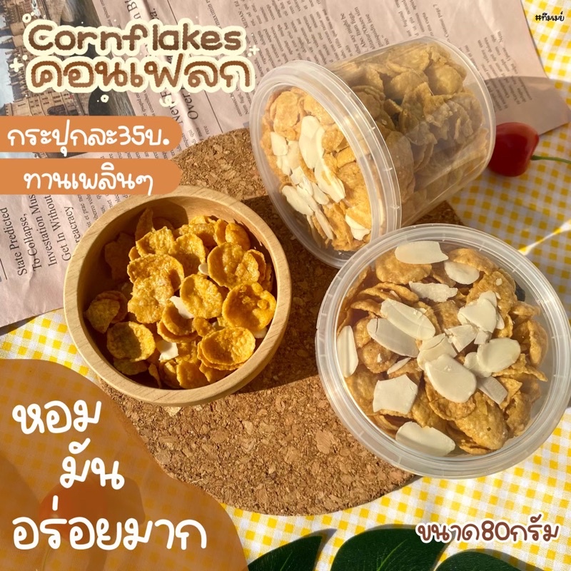 Cornflakes&amp;คอนเฟลกคาราเมล