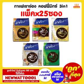 กาแฟเขาช่อง คอฟฟี่มิกซ์ 3in1  ขนาด 450 กรัม  20- 25 ซอง