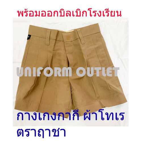 กางเกงนักเรียนตราฤาชา/ใบโพธิ์/ค้อน  สีกากี ผ้าโทเร ประถมถึงมัธยม เอว 21-40 นิ้ว ตราฤาชา