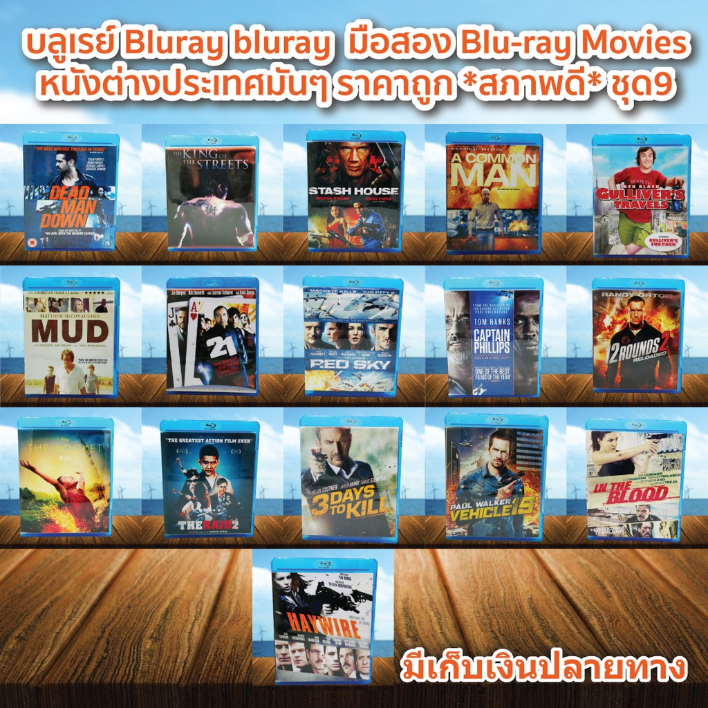บลูเรย์ Bluray bluray  มือสอง ภาพยนต์หนังต่างประเทศมันๆ ราคาถูก Blu-ray Movies *สภาพดี* ชุด9
