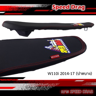 เบาะมอเตอร์ไซค์ เบาะปาดบาง หนังกันน้ำ เบาะSPEED DRAG สีดำ ตะเข็บแดง เย็บขอบ2ชั้น รุ่นW110i New ปี 2014-2018