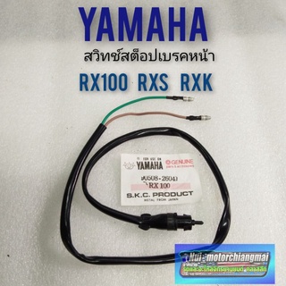 สวิทช์เบรคหน้า rx100 rxs rxk สต็อป เบรคหน้า rx100 rxs rxk สวิทช์เบรคหน้า yamaha rx100 rxs rxk