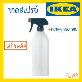 IKEA อิเกีย - PEPPRIG เพปพรีก ขวดสเปรย์ ฟ๊อกกี้ ขวดฉีดน้ำ