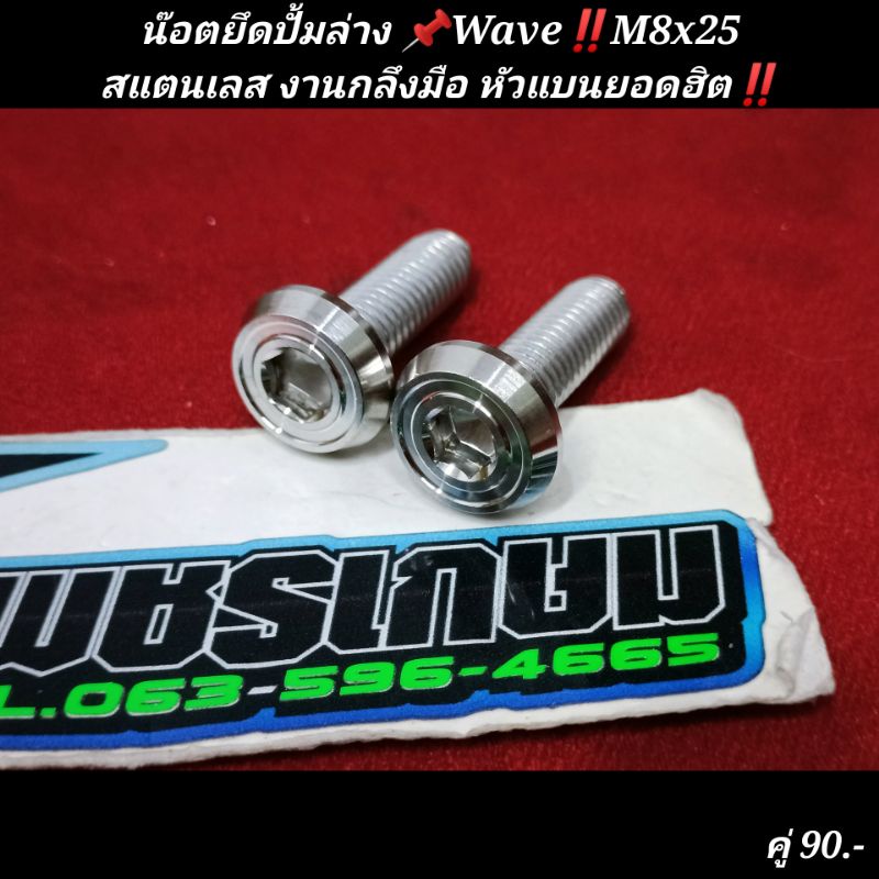 น๊อตยึดปั้มล่าง เวฟ Wave M8x25สแตนเลส งานกลึงมือ หัวแบนยอดฮิต (ราคาต่อคู่)