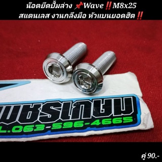 น๊อตยึดปั้มล่าง เวฟ Wave‼️M8x25สแตนเลส งานกลึงมือ หัวแบนยอดฮิต‼️(ราคาต่อคู่)