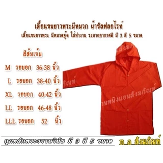 เสื้อแขนยาว เสื้อแขนยาวพระ มีหมวกฮู๊ด ผ้าซัลฟลอไรท์ มี 3 สี 5 ขนาด