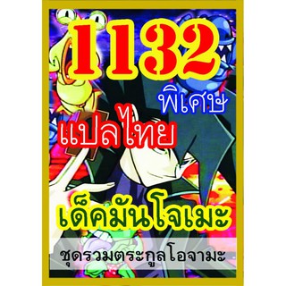 1132 มันโจเมะ การ์ดยูกิภาษาไทย