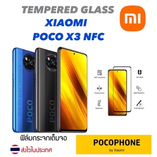 XiaoMi POCO X3 / X3 Pro NFC ฟิล์มกันรอย ฟิล์มกระจก ฟิล์มกระจกนิรภัย กันรอย แบบใส เต็มจอ ขอบดำ(full frame)