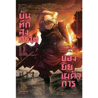 หนังสือ บันทึกสงครามของยัยเผด็จการ เล่ม 11 (Mg)สินค้ามือหนี่ง  พร้อมส่ง # Books around