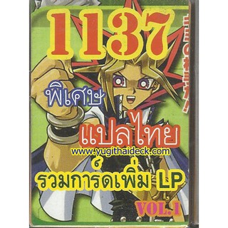 ยูกิพิเศษGX แปลไทย เด็ค รวมการ์ดเพิ่ม LP 1137