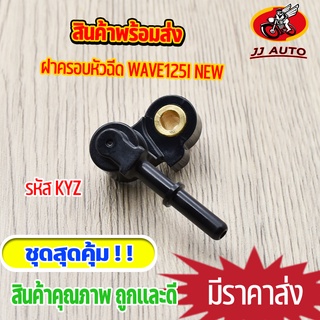 ฝาครอบหัวฉีด wave125i new ข้อต่อฝาครอบหัวฉีด w125i  ฝาครอบหัวฉีดน้ำมัน KYZ เวฟ125 ใส่กับเรือนลิ้นเร่ง หัวฉีด พร้อมส่ง