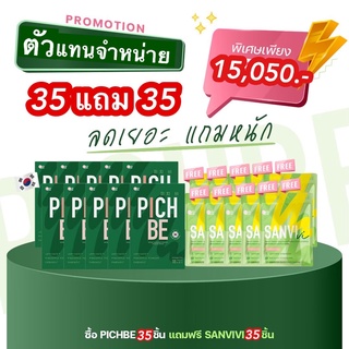 (ส่งฟรี+ปลายทาง)🔥🔥  35 แถม 35 (เปิดบิลตัวแทน) Pichbe (พีชบี) วิตามินลดน้ำหนัก  คุมหิว อิ่มนาน ลดทานจุกจิก