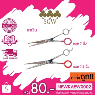 (ขาเชือก)(ฟันปลา) SGW 3ดอกจิก กรรไกรซอยผม ความยาว 7 นิ้ว / 7.5 นิ้ว