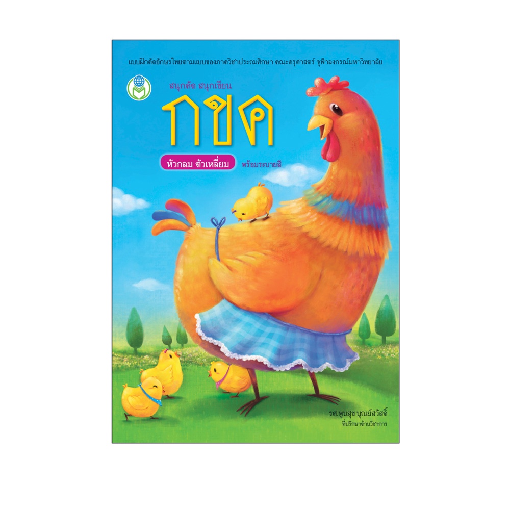 สนุกคัด สนุกเขียน กขค หัวกลม ตัวเหลี่ยม พร้อมระบายสี Book World หนังสือเด็ก แบบฝึก โลกหนังสือ หนังสือ US.Station
