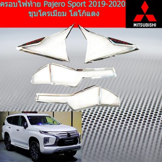 ครอบไฟท้าย/ฝาไฟท้าย มิตซูบิชิ ปาเจโร่ สปอร์ต mitsubishi Pajero Sport 2019-2020 ชุบโครเมี่ยม โลโก้แดง