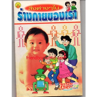 สิ่งต่างๆในร่างกายของเรา(ฉบับการ์ตูน)