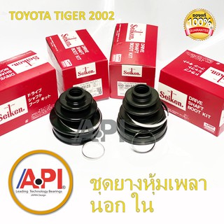 Seiken  ยางหุ้มเพลา ตัวนอก ตัวใน Toyotaไทเกอร์D4D ปี2002 โฟวิล ครบในชุด T-123 T-152 ทั้งชุด ยางเพลาขับ 4 ชิ้น ได้ทั้งชุด