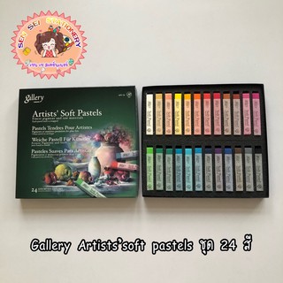 ✨Gallery Artists’soft pastels ชุด24สี✨