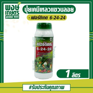 เฟอร์ติเกต 6-24-24 ปริมาณ 1 ลิตร เสริมสร้างการเจริญเติบโต ให้แก่ลำต้น ดอก ใบ ติดผลออกตามฤดูกาล (ปุ๋ยเคมี ธาตุอาหารรอง)