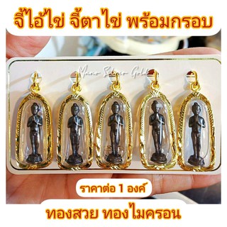 จี้ไอ้ไข่ 008  จี้ ไอ้ไข่  จี้ตาไข่  ถูกหวย โชคลาภ องค์ดำ กรอบทอง นำโชค เสริมลาภ ส่งพร้อมคาถาบุชา ถูกหวย