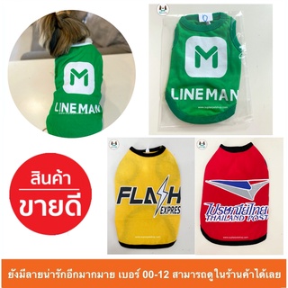 เสื้อกล้าม เสื้อสุนัข เสื้อแมว ราคาถูก ลายขนส่ง lineman flash ไปรษณีย์ เสื้อสัตว์เลี้ยง แกสบี้ กระต่าย มีเบอร์ 0-12