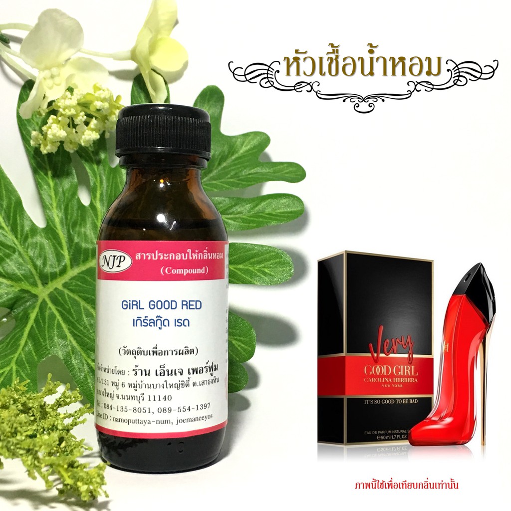 [มี 5 กลิ่น] หัวเชื้อน้ำหอมเทียบกลิ่น กู๊ดเกิร์ล ขนาด 30 มล.