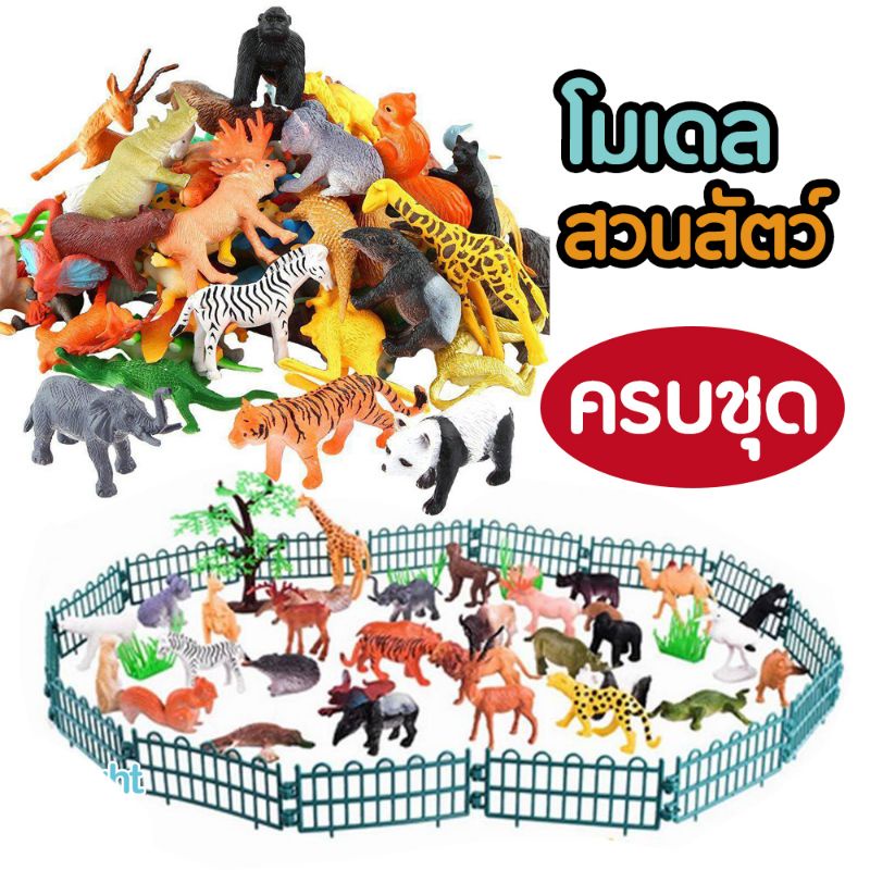 ฟิกเกอร์โมเดลสวนสัตว์ครบชุด Zoo Model ของเล่นจำลองสวนสัตว์ ของเล่นสะสม ช่วยเสริมจินตนาการ ฝึกทักษะ
