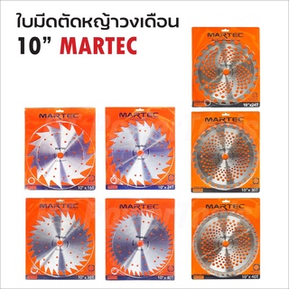 MARTEC ใบตัดหญ้าวงเดือน ขนาด 10 นิ้ว 16 ฟัน 24 ฟัน 30 ฟัน 40 ฟัน ฟันคาร์ไบด์ และ ฟันลับคมได้ เยี่ยม