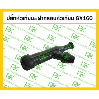 *ปลั๊กหัวเทียน=ฝาครอบหัวเทียน GX160 สำหรับเครื่องยนต์เบนซิน