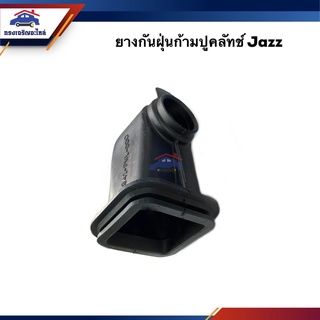 📦 ยางกันฝุ่นก้ามปูคลัทช์ ยางกันฝุ่นก้ามปูคลัช Honda Jazz,Civic 1992-2000,Accord 1990 (เกรดอย่างดี)