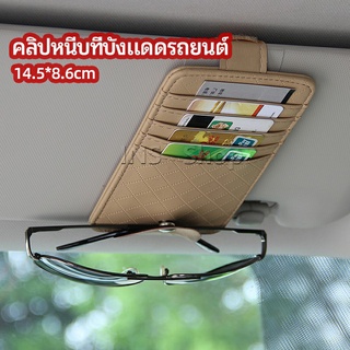 ที่ใส่บัตรในรถ เสียบปากกา ใส่บัตรหลายช่อง ติดที่บังแดด ออกแบบเรียบหรู Sun visor storage clip