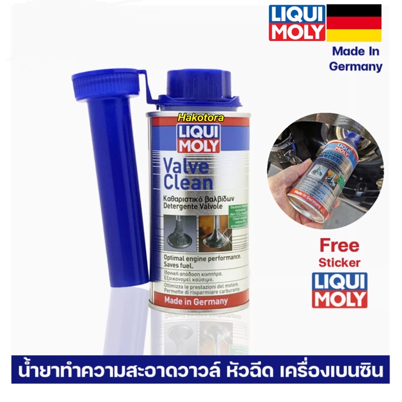 HAKOTORA LIQUI MOLY VALVE CLEAN น้ำยาล้างวาล์ว สำหรับเบนซิน 150ml