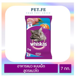 Whiskas วิสกัส อาหารแมวชนิดแห้ง แบบเม็ด สูตรแมวโต (7 กก.) 1 ถุง